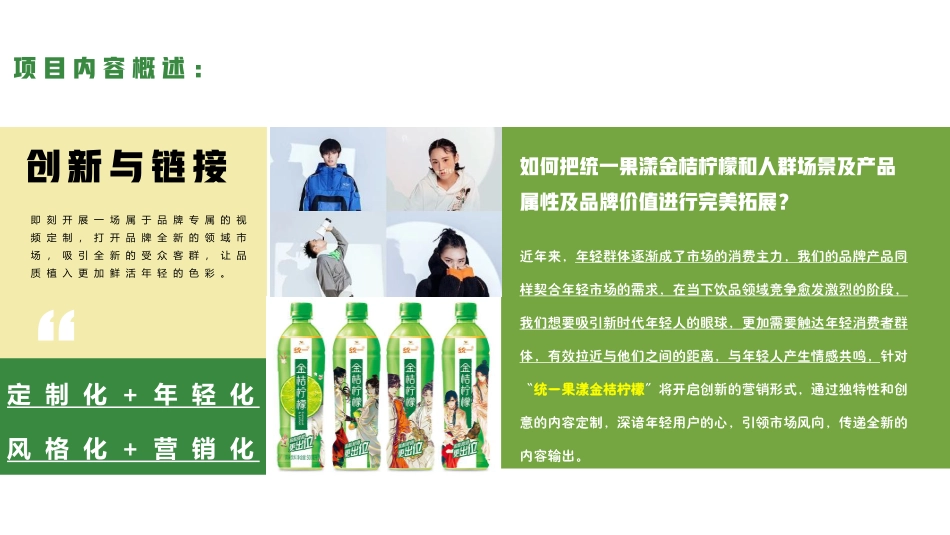 2022统一果漾金桔柠檬品牌短视频营销定制策略案(现在开始呈现）.pdf_第2页
