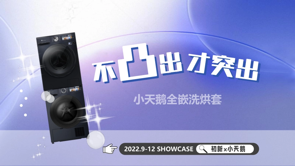2022小天鹅电器全嵌洗烘套种草复盘-21.pdf_第1页
