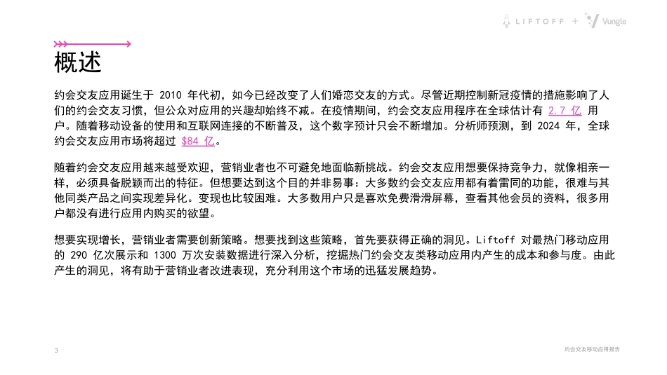 2022约会交友移动应用报告-24页.pdf_第3页