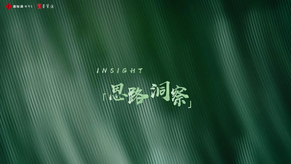 2023“荣名为宝 君子内参” 酒鬼酒与荣宝斋战略合作暨产品上市发布活动-74.pdf_第2页