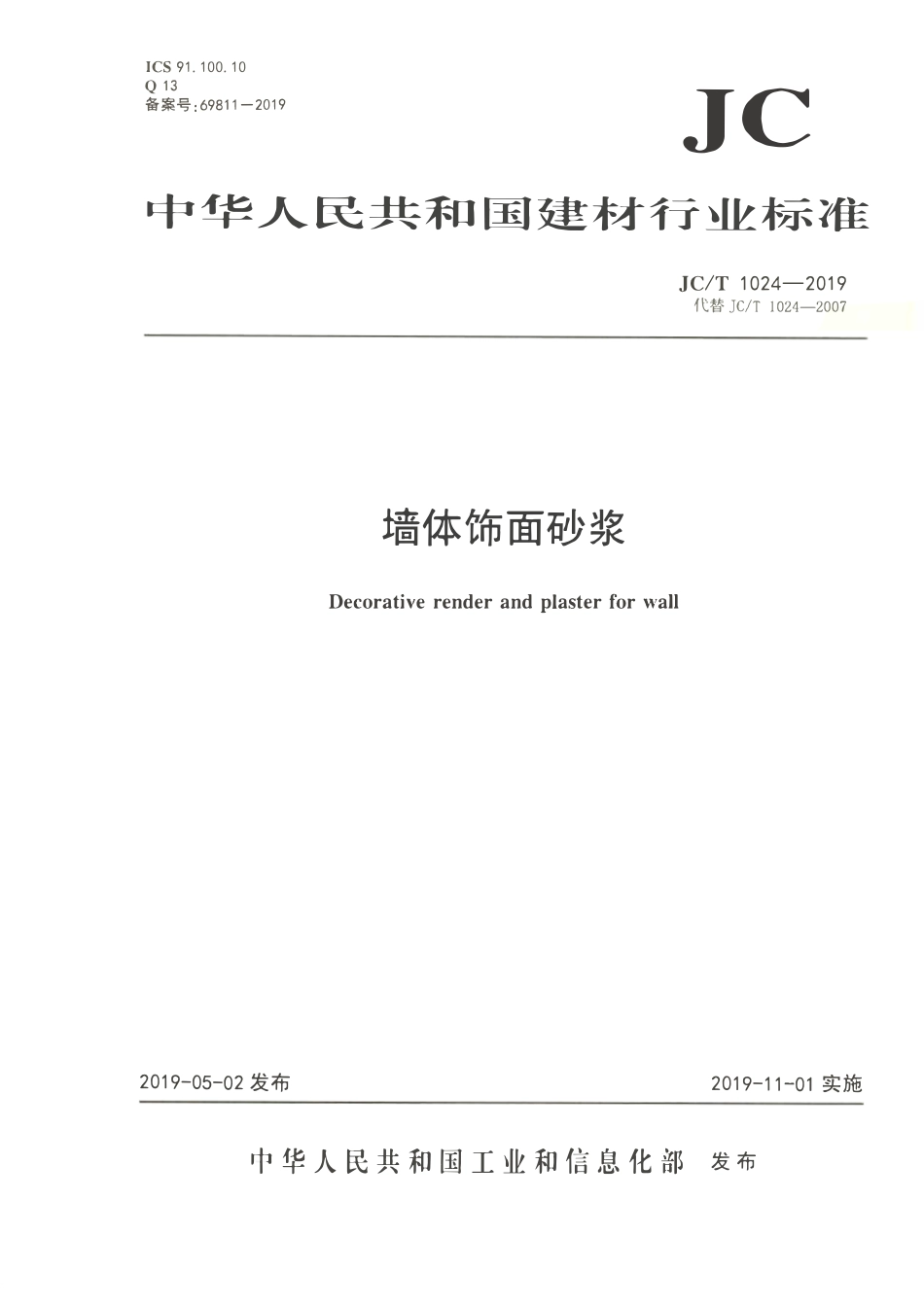 JCT 1024-2019  墙体饰面砂浆.pdf_第1页