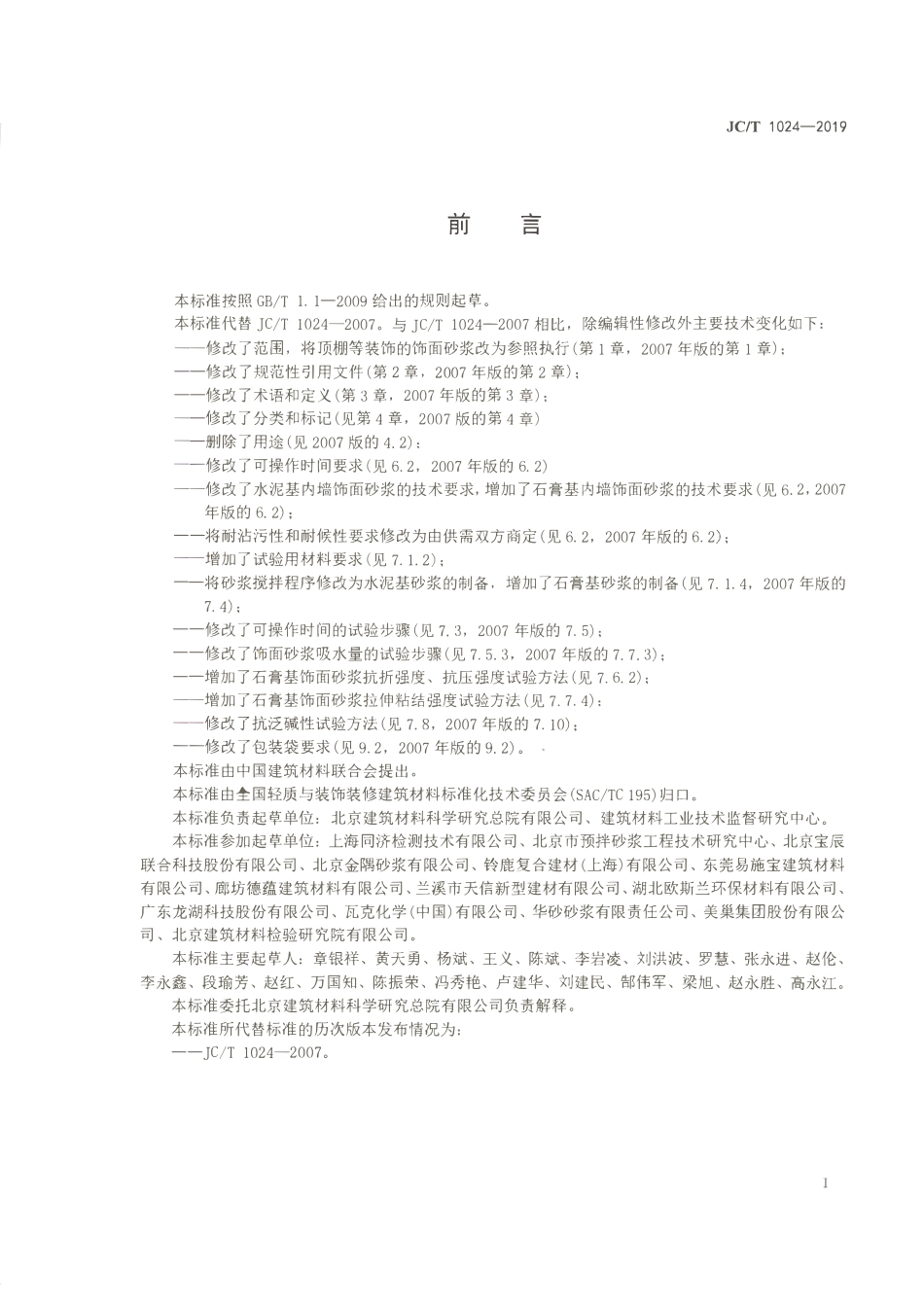 JCT 1024-2019  墙体饰面砂浆.pdf_第2页