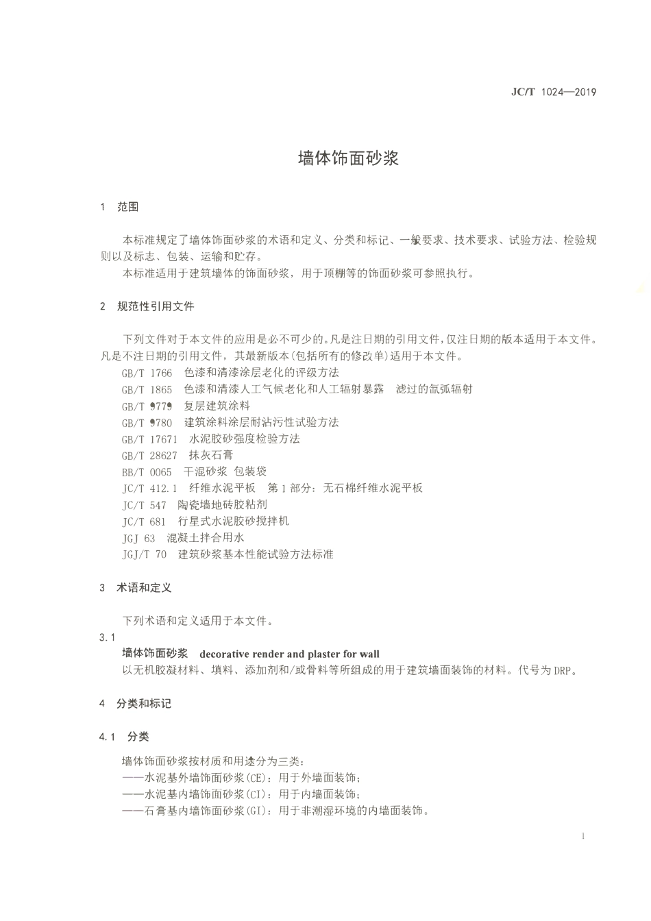 JCT 1024-2019  墙体饰面砂浆.pdf_第3页