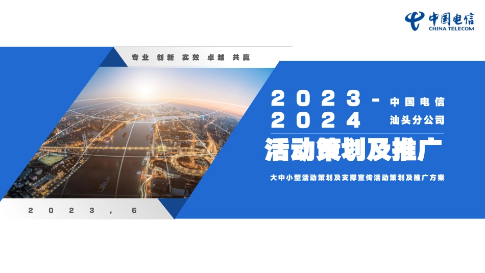 2023-2024汕头电信活动策划及推广方案-136.pdf_第1页