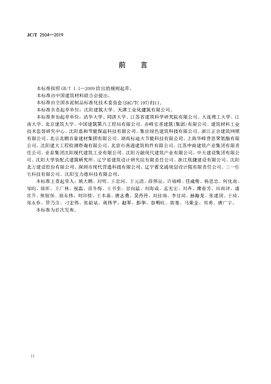 JCT 2504-2019 装配式建筑 预制混凝土夹心保温墙板.pdf_第3页
