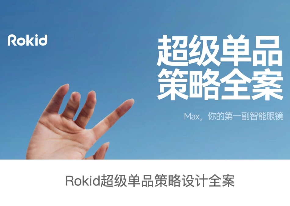 2023Rokid智能眼镜超级单品策略设计全案-53.pdf_第1页