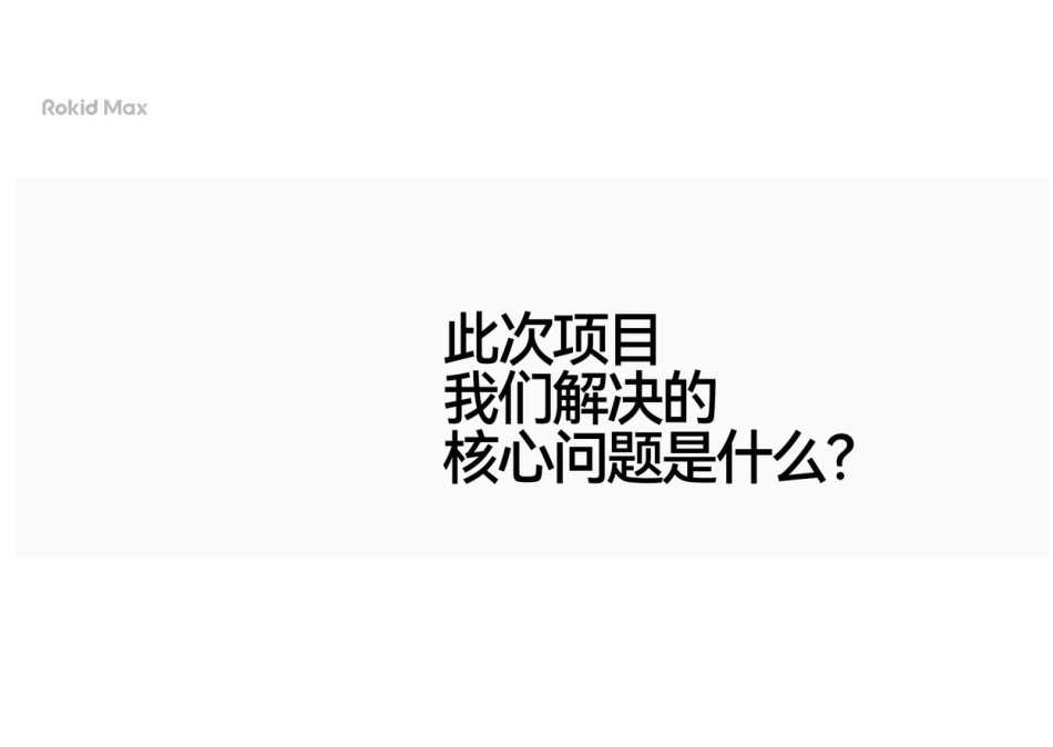 2023Rokid智能眼镜超级单品策略设计全案-53.pdf_第3页