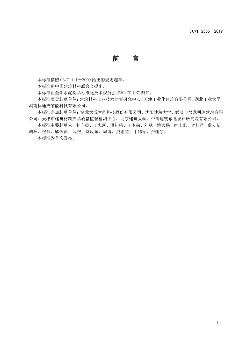 JCT 2505-2019 装配式建筑  预制混凝土楼板.pdf_第2页