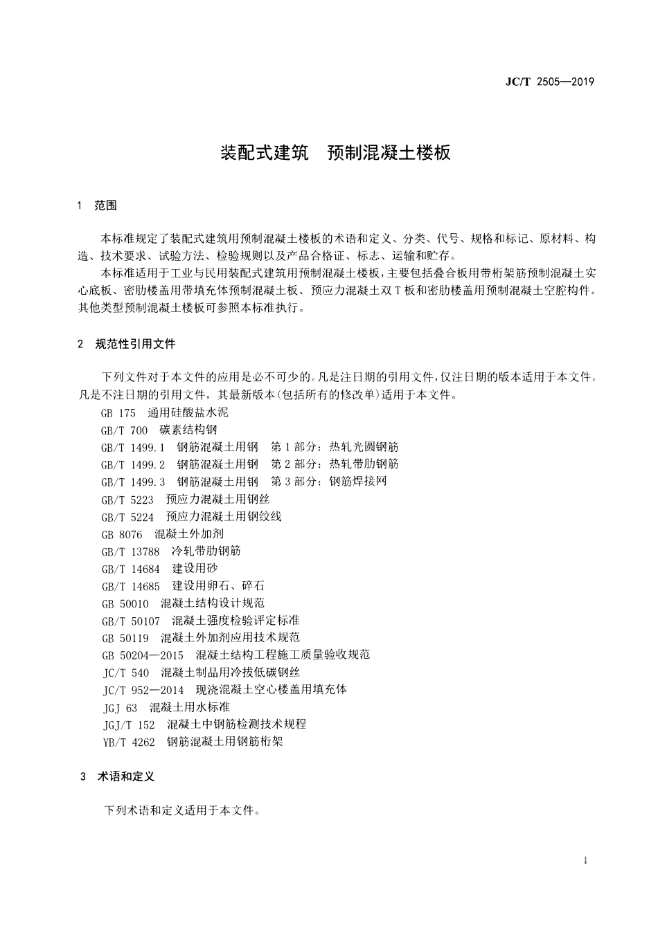 JCT 2505-2019 装配式建筑  预制混凝土楼板.pdf_第3页