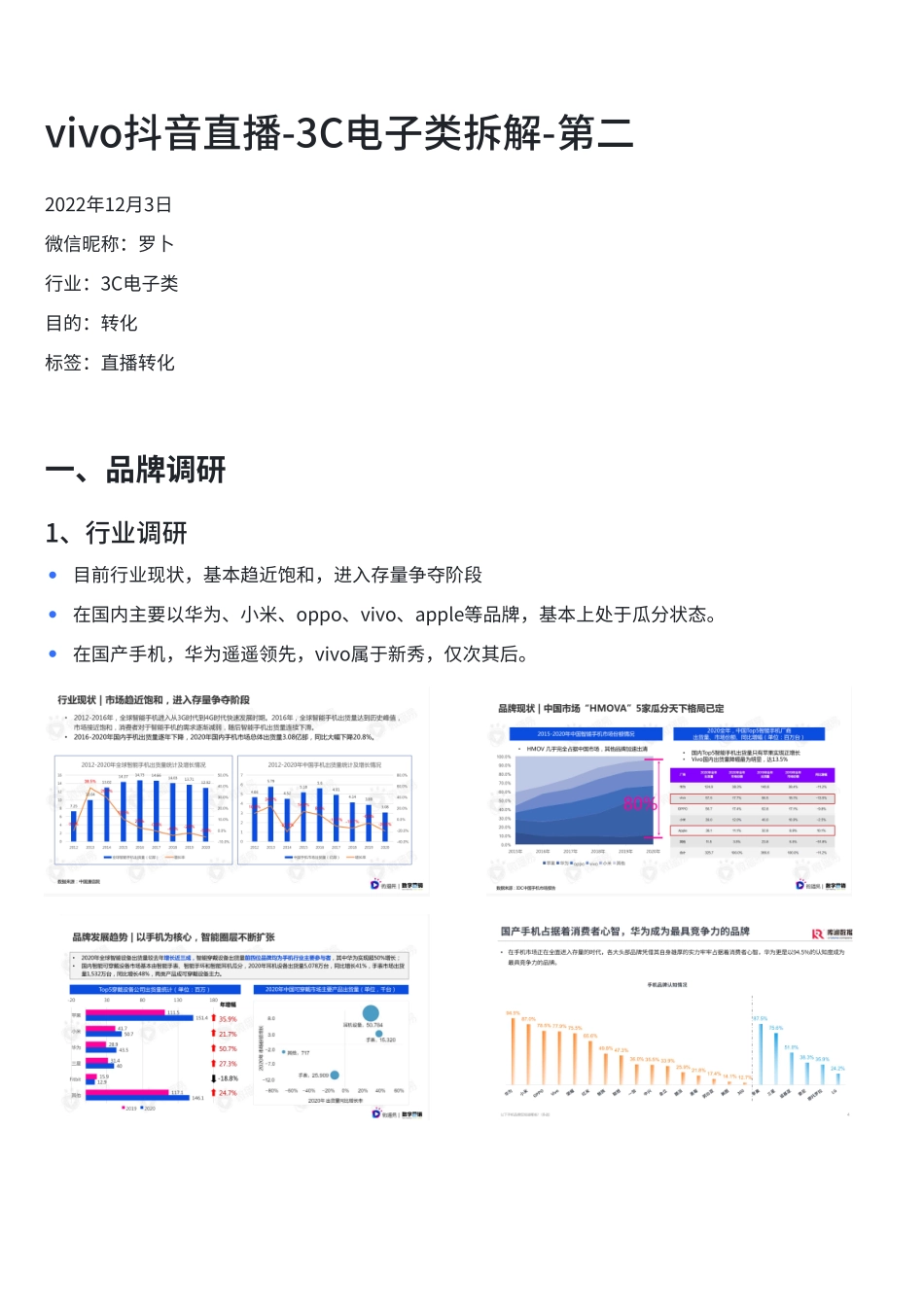 2023vivo抖音直播营销策略拆解.pdf_第1页
