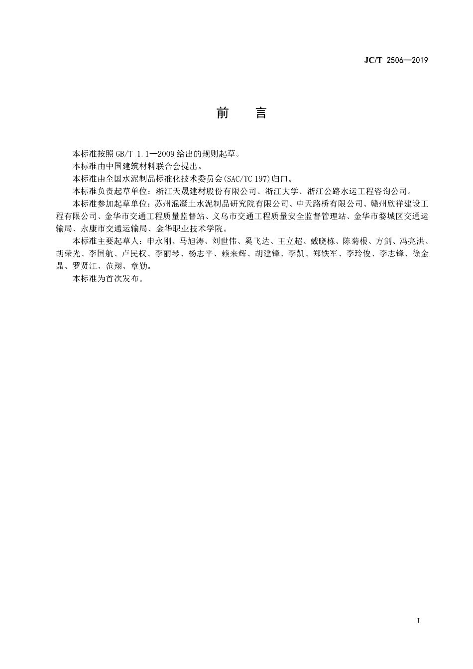 JCT 2506-2019 后张法预应力混凝土带翼箱梁.pdf_第2页