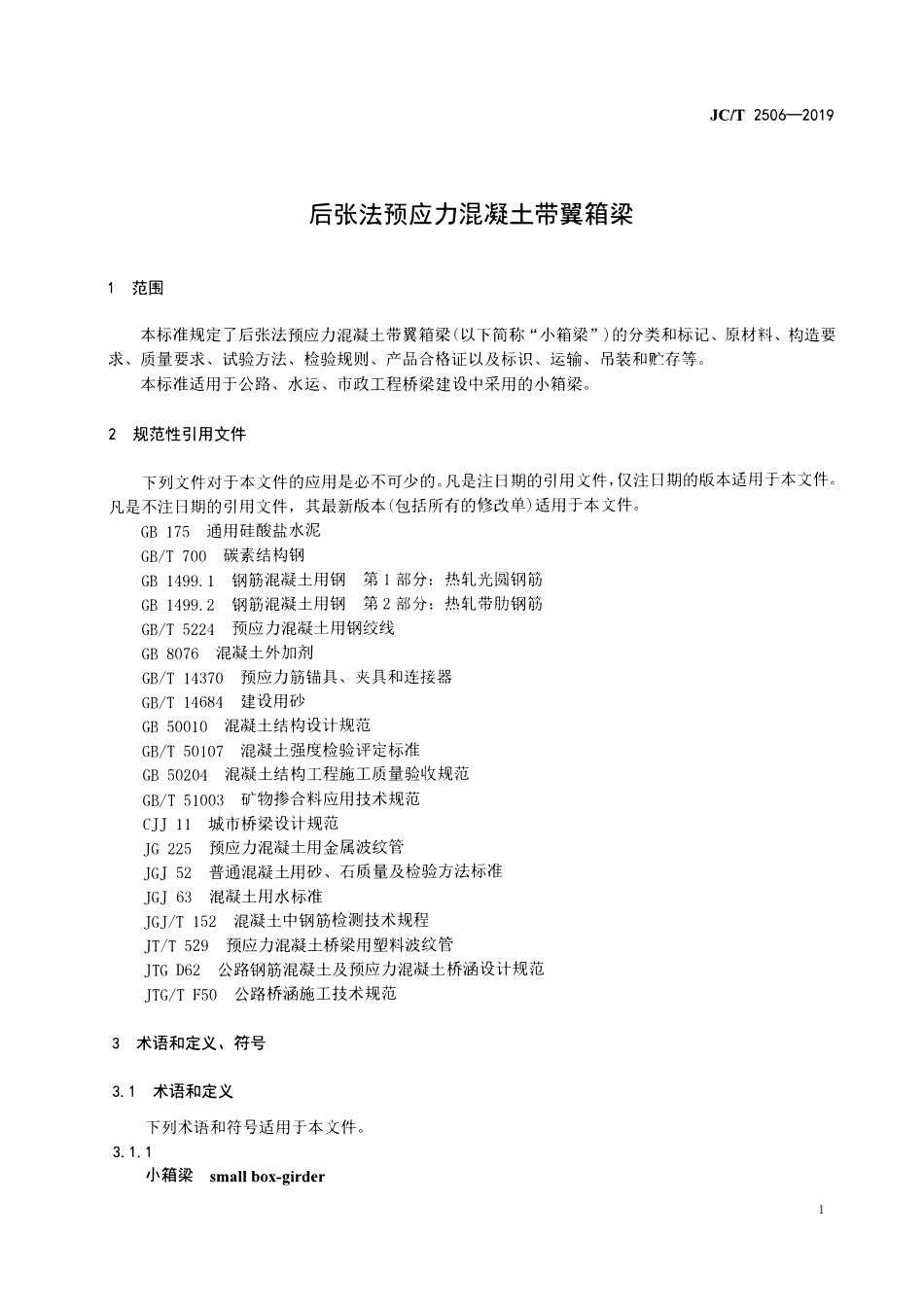 JCT 2506-2019 后张法预应力混凝土带翼箱梁.pdf_第3页