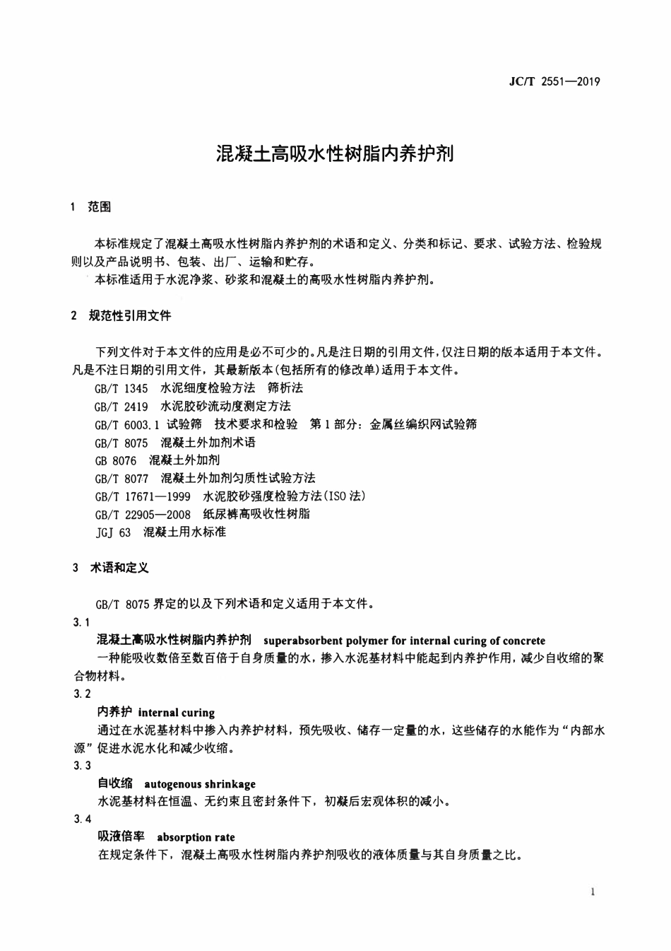 JCT 2551-2019 混凝土高吸水性树脂内养护剂.pdf_第3页