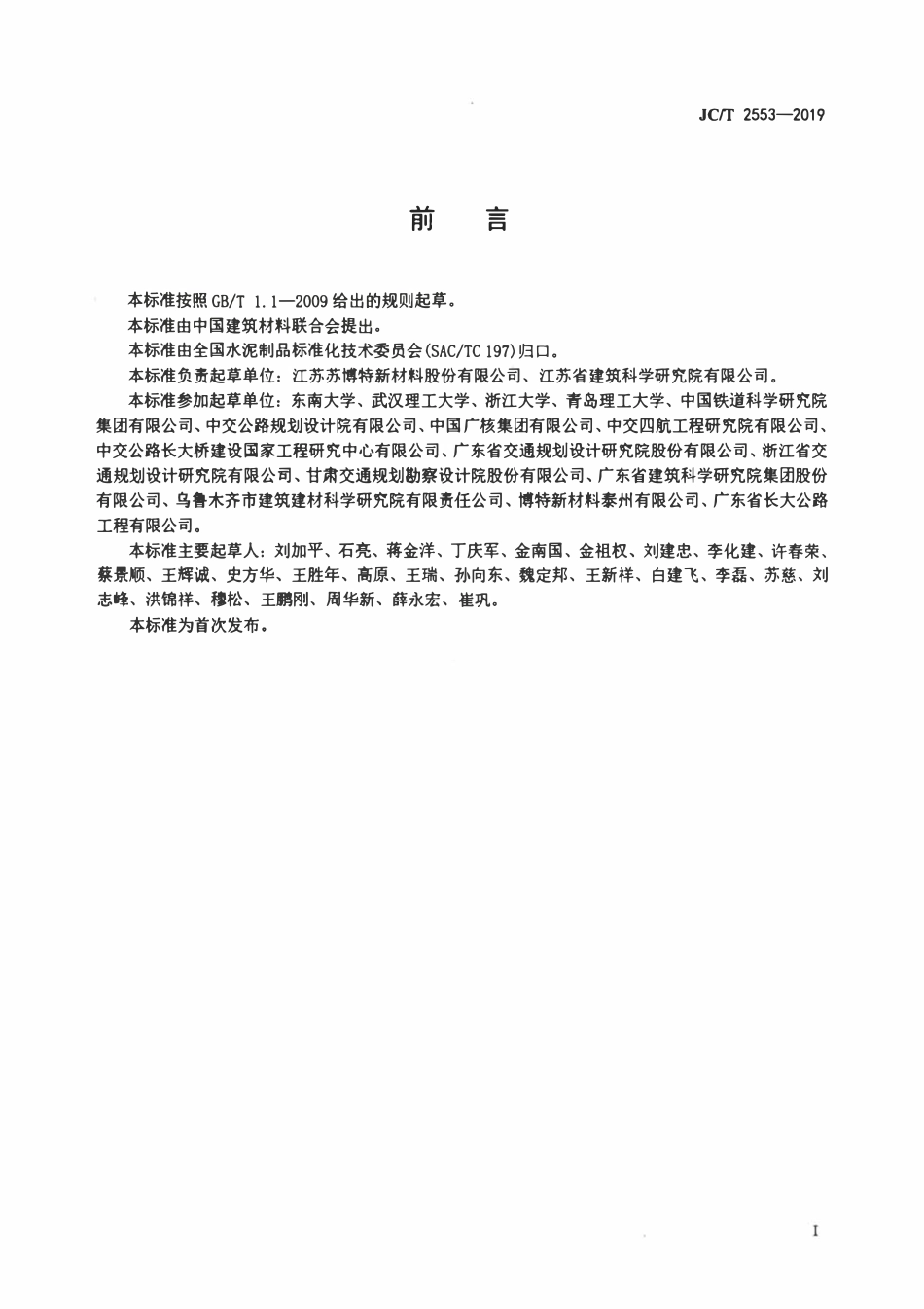 JCT 2553-2019 混凝土抗侵蚀抑制剂.pdf_第2页
