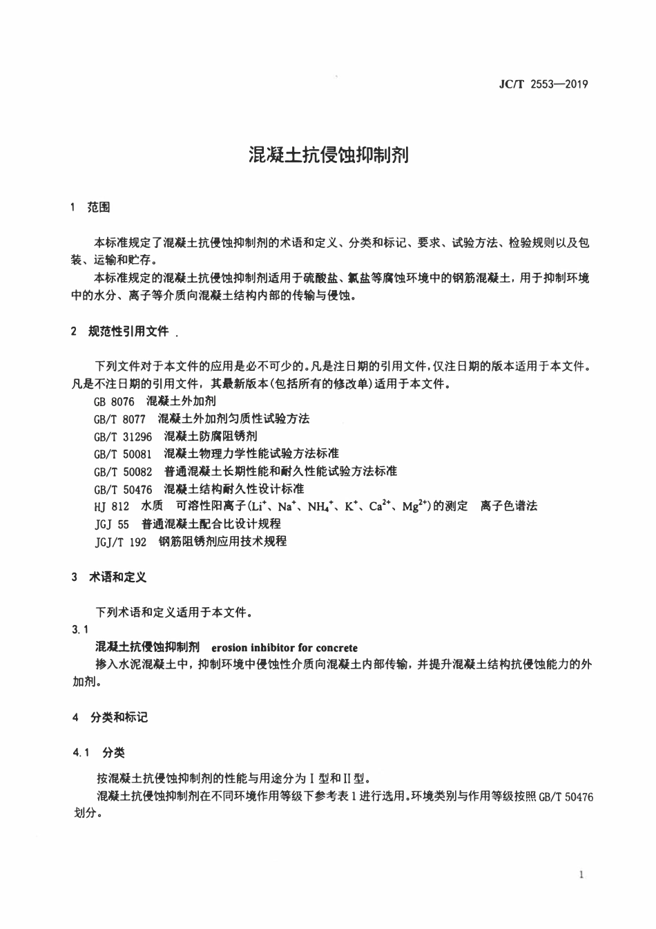JCT 2553-2019 混凝土抗侵蚀抑制剂.pdf_第3页
