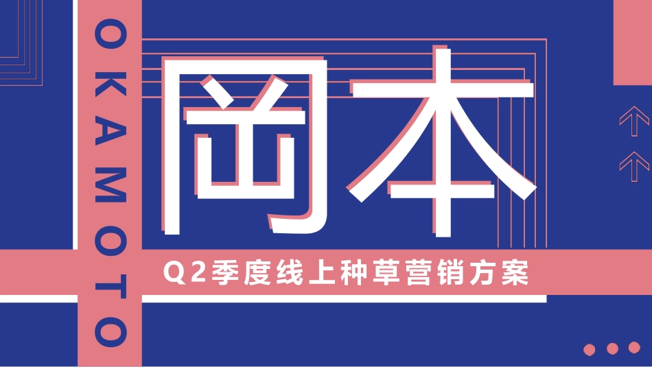 2023岡本Q2季度线上种草营销方案.pdf_第1页