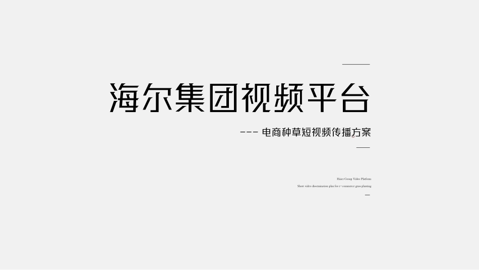 2023海尔电器短视频平台种草传播方案-48.pdf_第1页