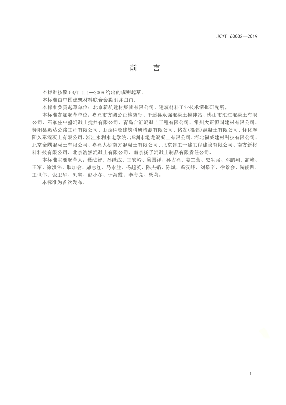JCT 60002-2019 预拌混凝土搅拌站单方成本计算方法及评价指标.pdf_第2页