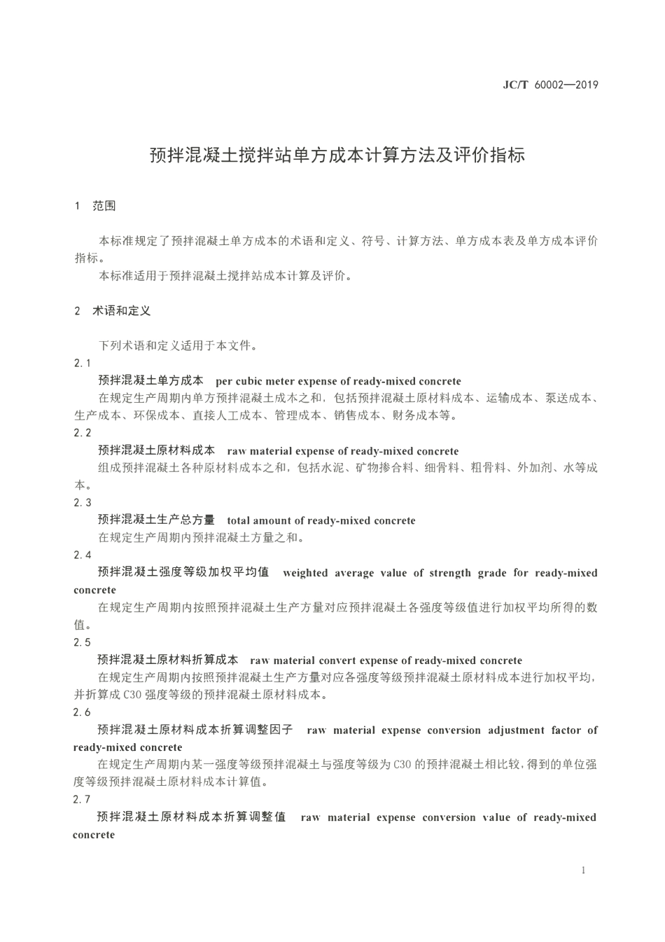 JCT 60002-2019 预拌混凝土搅拌站单方成本计算方法及评价指标.pdf_第3页