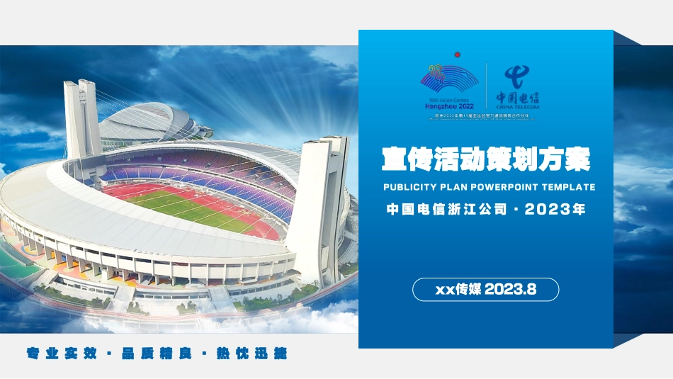 2023杭州电信-亚运宣传活动策划方案-78.pdf_第1页