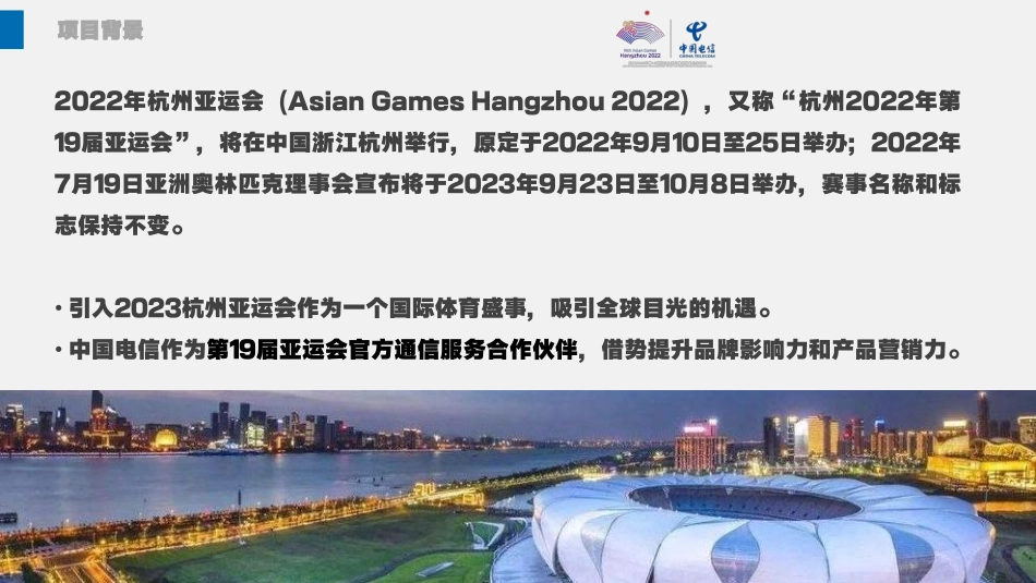 2023杭州电信-亚运宣传活动策划方案-78.pdf_第2页
