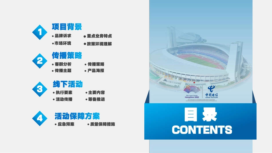 2023杭州电信-亚运宣传活动策划方案-78.pdf_第3页