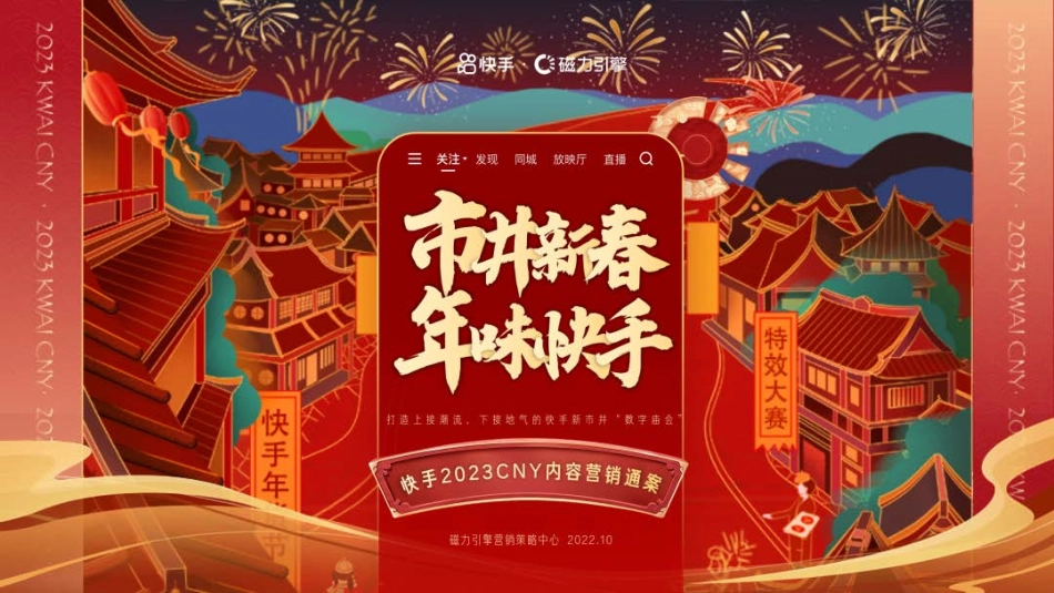 2023快手CNY市井新春内容营销通案.pdf_第1页