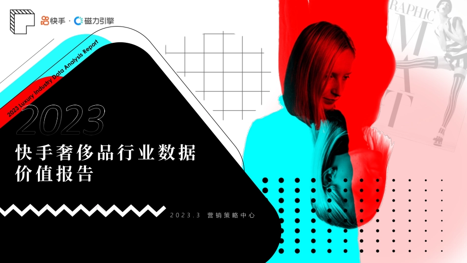 2023快手奢侈品行业数据价值报告-53.pdf_第1页
