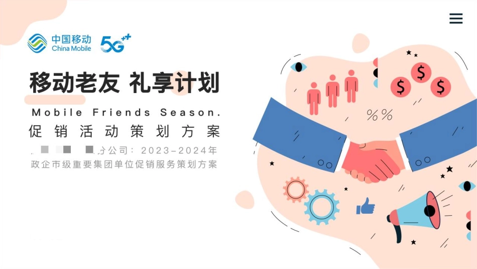 2023年-2024年常德移动政企市级重要集团单位促销活动推广-40.pdf_第1页