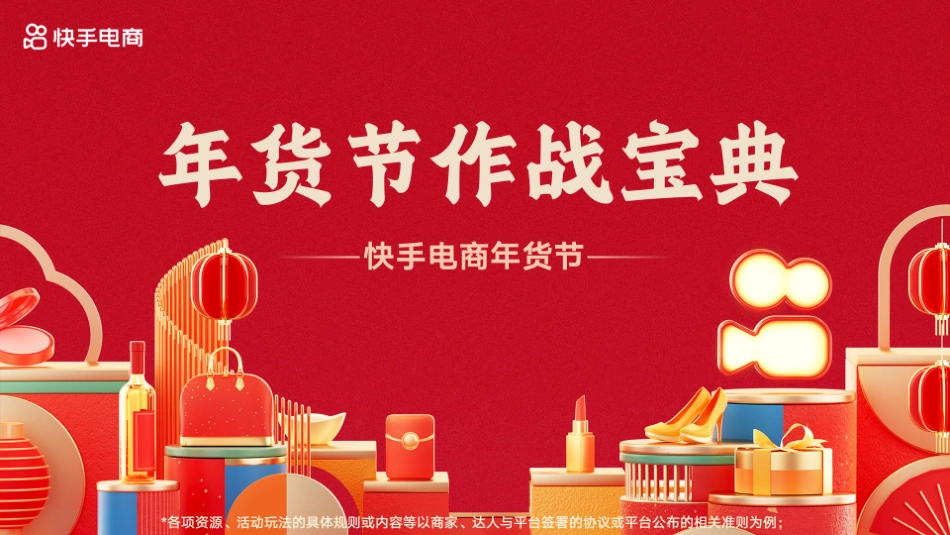 2023年快手年货节作战宝典营销通案-51.pdf_第1页