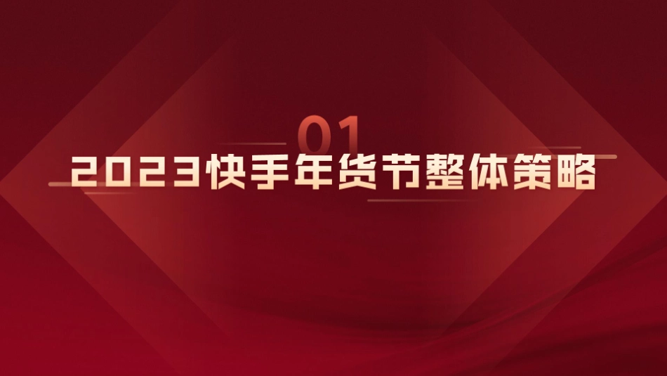 2023年快手年货节作战宝典营销通案-51.pdf_第3页