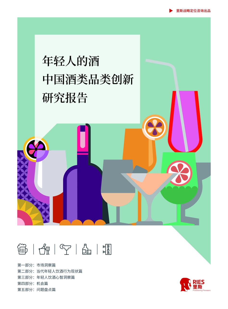 2023年轻人的酒：中国酒类品类创新研究报告-65.pdf_第1页