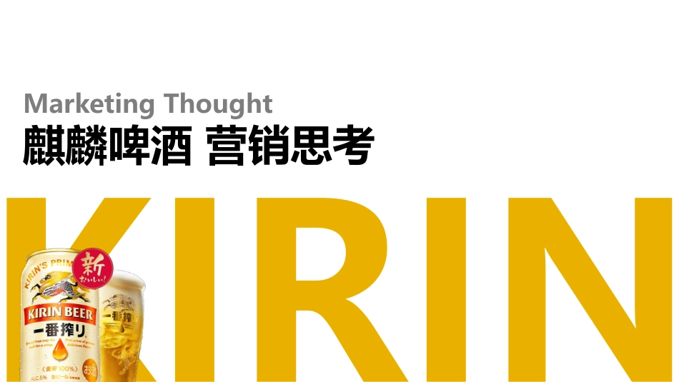 2023麒麟啤酒快消品营销思考-47.pdf_第1页