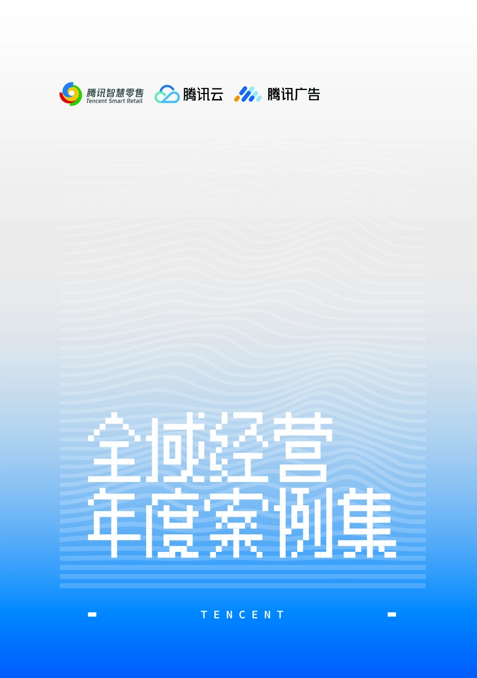 2023全域经营年度案例精选-腾讯广告-200.pdf_第1页