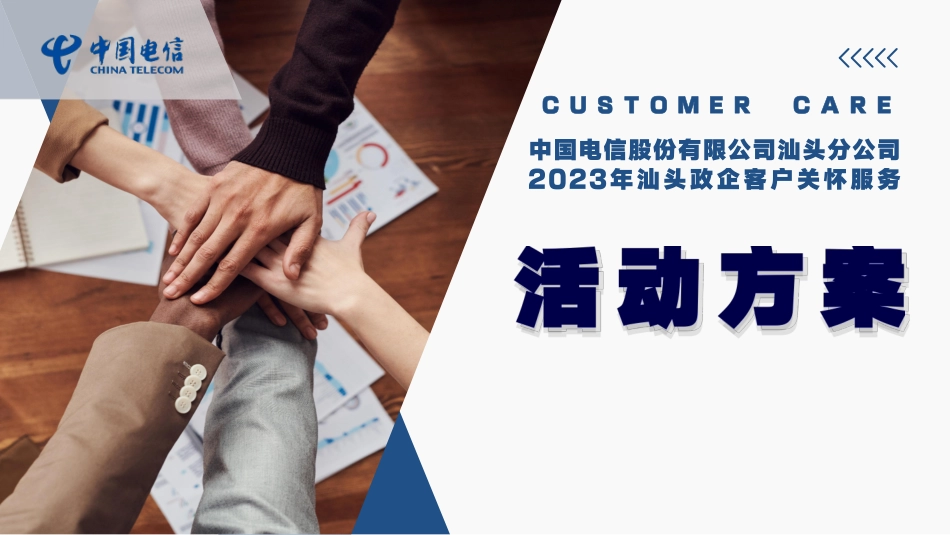2023汕头电信政企客户关怀服务活动方案-57.pdf_第1页