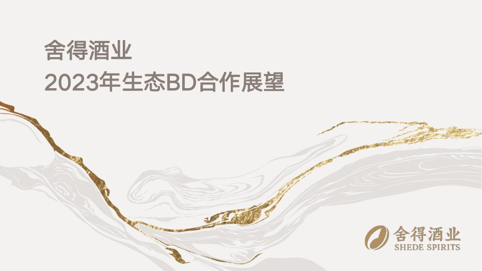 2023舍得酒业生态BD合作展望-29.pdf_第1页