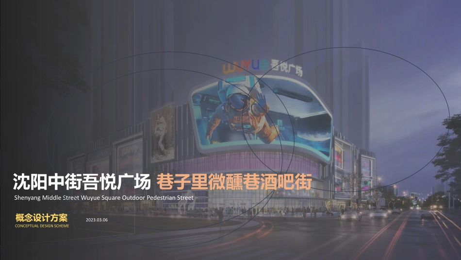 2023沈阳中街吾悦广场巷子里微醺巷酒吧街概念设计方案-67.pdf_第1页