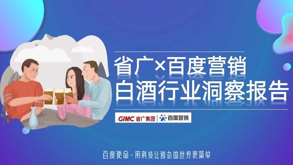 2023省广&百度营销白酒行业洞察报告-62.pdf_第1页