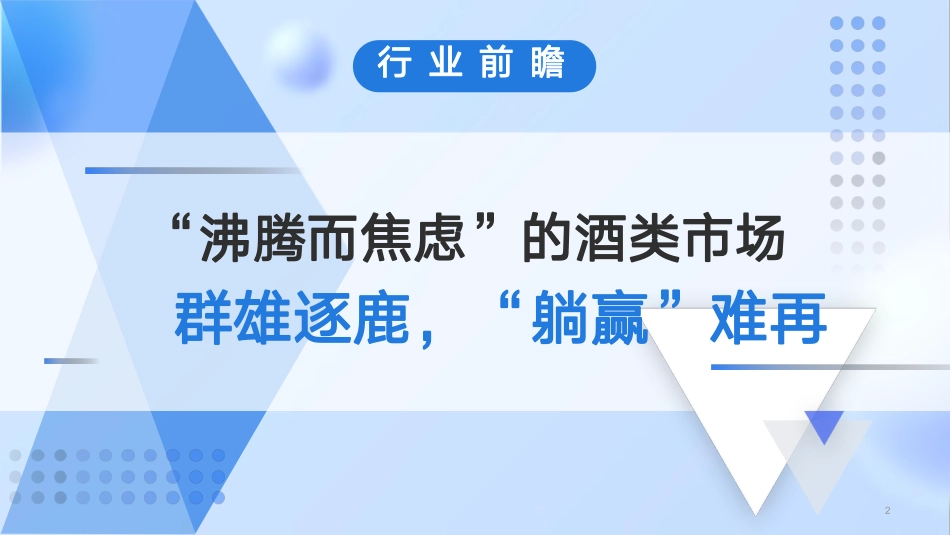 2023省广&百度营销-白酒行业洞察报告-62.pdf_第2页