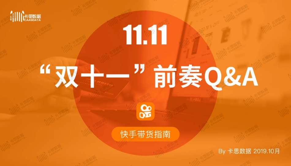 2023双十一”前奏——快手带货指南-30.pdf_第1页