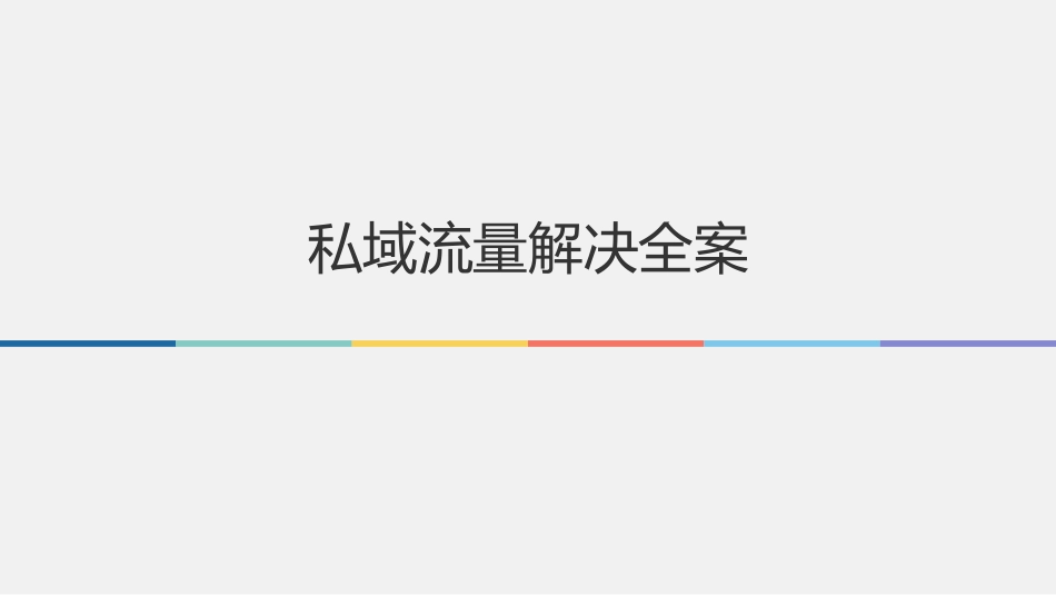 2023私域流量全案解决方案（详细）-163.pdf_第1页