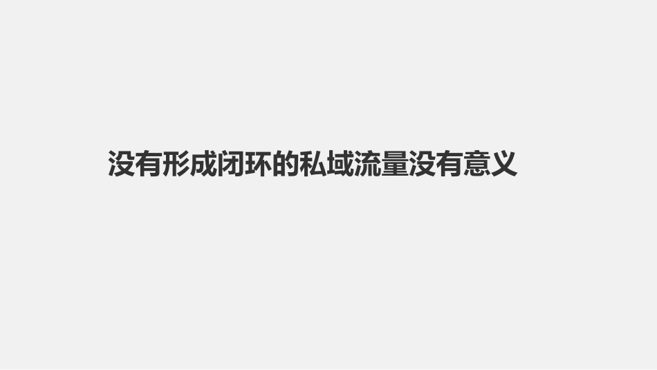 2023私域流量全案解决方案（详细）-163.pdf_第2页
