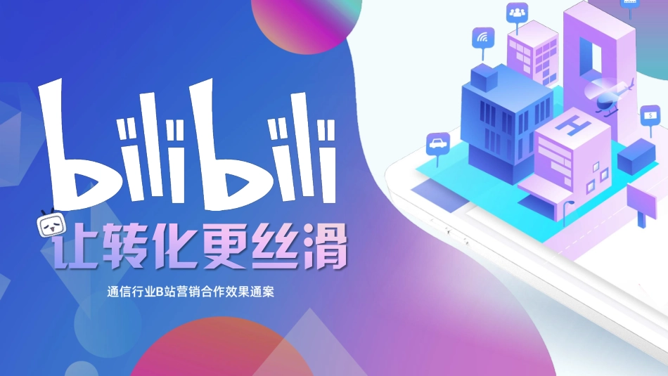 2023通信行业B站营销合作效果通案-30.pdf_第1页