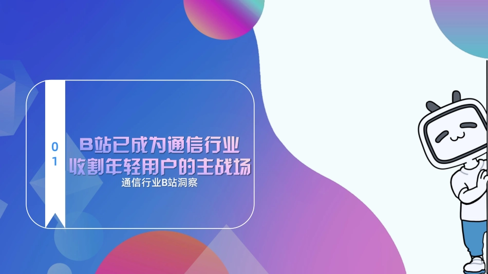 2023通信行业B站营销合作效果通案-30.pdf_第2页