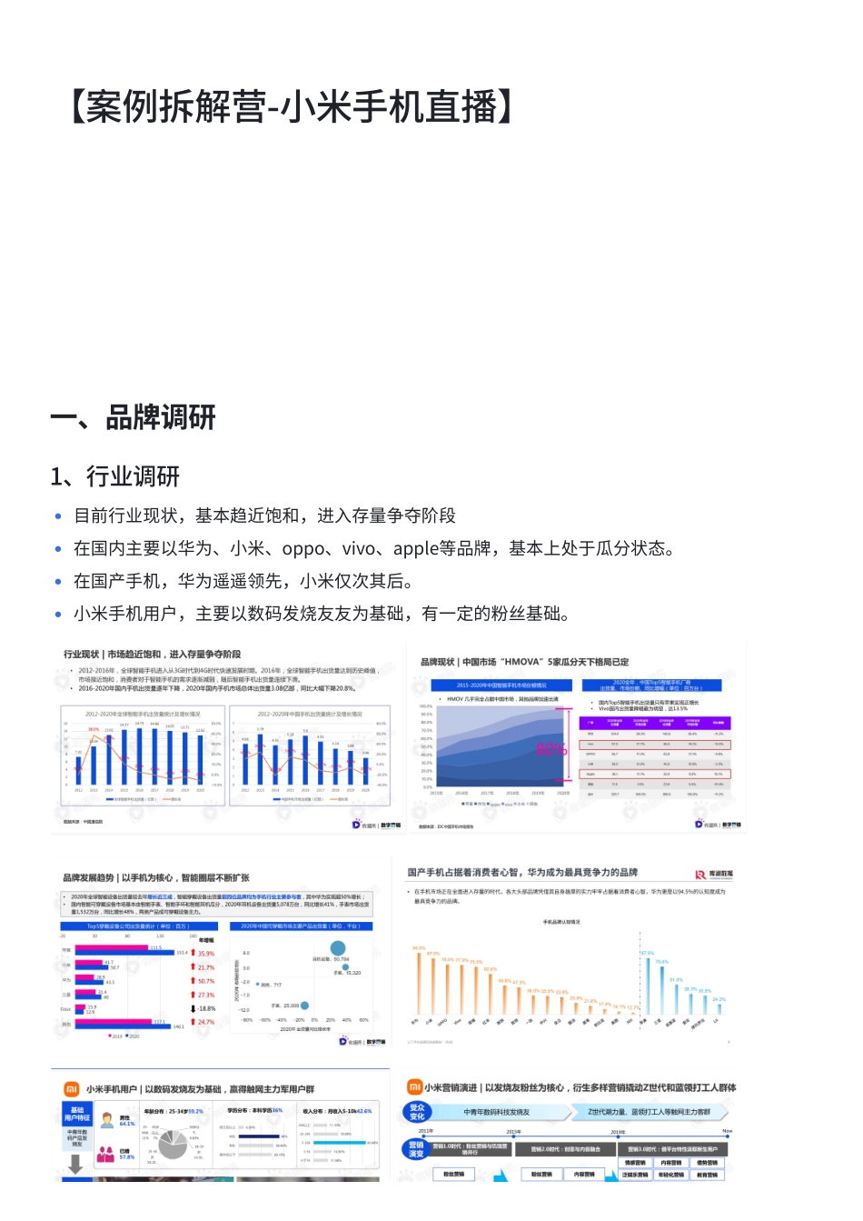 2023小米手机直播间案例拆解.pdf_第1页