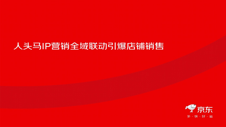 2023洋酒品牌京东IP营销全域联动引爆店铺销售方案.pdf_第1页