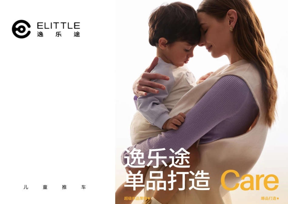 2023逸乐途儿童推车母婴用品超级单品全案-35.pdf_第1页