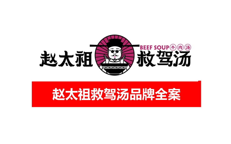 2023赵太祖救驾汤品牌全案复盘『超级符号』-58.pdf_第1页