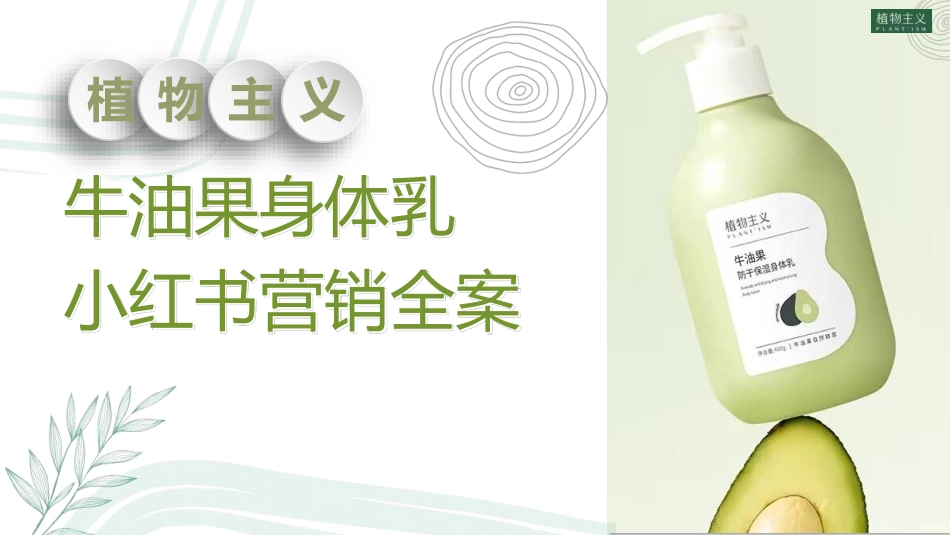 2023植物主义身体乳小红书全案规划-30.pdf_第1页