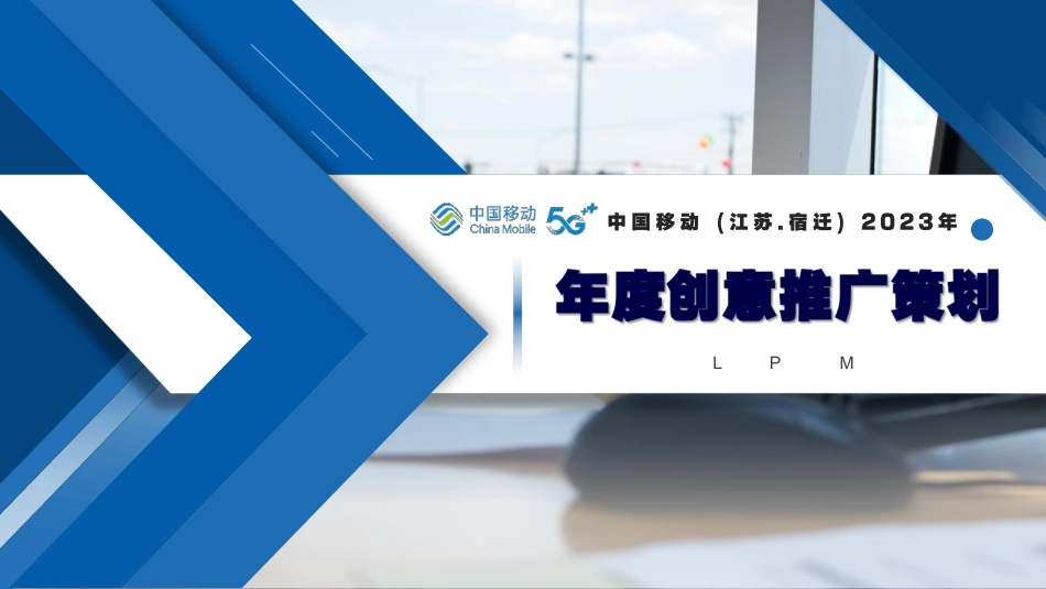 2023中国移动（江 苏 . 宿 迁）年度创意推广策划案-49.pdf_第1页